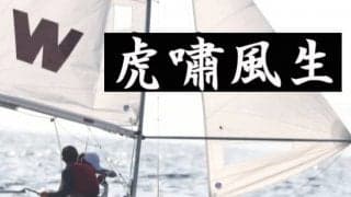 【連載】全日本インカレ直前特集『虎嘯風生』　