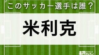 【米利克】このサッカー選手は誰？