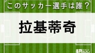 【拉基蒂奇】このサッカー選手は誰？