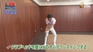 【動画】自宅でできるGGスイングドリル！シャローイングのイメージをつくる〜藤本敏雪メソッド1分ドリル