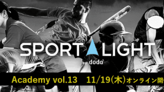スポーツ業界での働き方について理解を深めるオンラインイベント「SPORT LIGHT Academy」開催