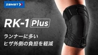 ランナーに多いヒザのトラブルに対応するサポーター「RK-1 Plus」発売