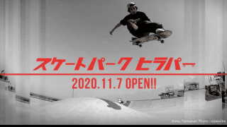 特設セクションも設置するスケートパーク「ヒラパー」限定オープン