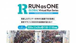「東京マラソン2022」出走権が当たるバーチャルイベント開催決定