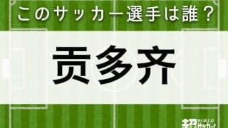 【贡多齐】このサッカー選手は誰？