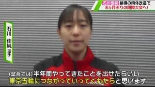 石川佳純「東京五輪につなげたい」肉体改造で8ヵ月ぶりの国際大会へ
