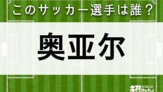 【奥亚尔】このサッカー選手は誰？