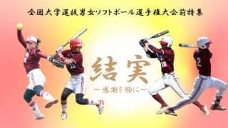 【連載】2020年度インカレ代替大会直前特集『結実』