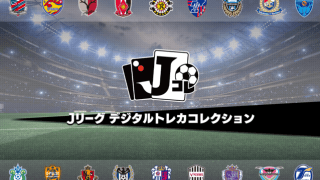 選手カードを集めてトレード！Jリーグ公認「Jリーグ デジタルトレカコレクション」配信決定