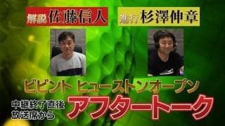 【ボイス動画】松山英樹選手が2位タイフィニッシュ！「ビビントヒューストンオープン」生中継終了後アフタートーク