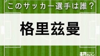【格里兹曼】このサッカー選手は誰？