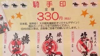 【地方競馬】大井競馬場で人気！的場文男騎手の関連グッズ