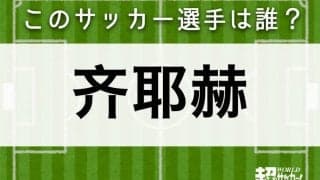 【齐耶赫】このサッカー選手は誰？