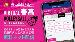 [バーチャル春高バレー]代表決定戦から全試合無料配信!