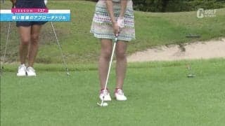 目指せ寄せワン！短い距離のアプローチドリル