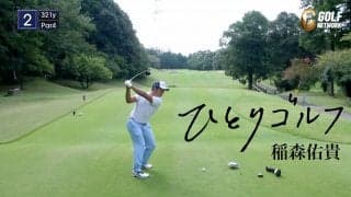 【動画】ひとりゴルフ 〜稲森佑貴〜（千葉県／平川カントリークラブ 1番・2番ホール）