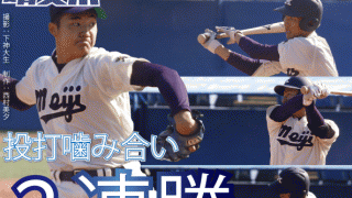 村田好投！　２連勝で決勝に駒を進める／東京六大学秋季フレッシュトーナメント