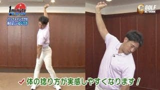【動画】どこでもできるGGスイングドリル！バックスイングでの正しい体のねじり方〜藤本敏雪メソッド1分ドリル