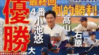 終盤での粘りを見せる！　全勝で40回目のＶ／東京六大学秋季フレッシュトーナメント