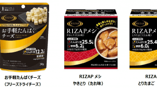 ライザップから「フリーズドライチーズ」と「RIZAPメシ やきとり/とりたまご」登場