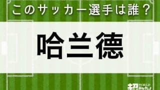 【哈兰德】このサッカー選手は誰？