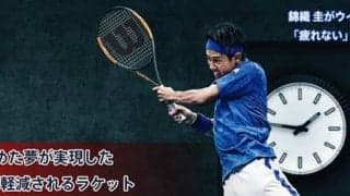 錦織が求めた夢が実現した 【疲労】が軽減されるラケット