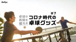 コロナ時代の卓球グッズ【特集・卓球の再開を考える（7）】
