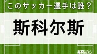 【斯科尔斯】このサッカー選手は誰？