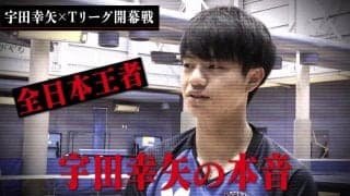 スペシャルインタビュー「宇田幸矢の今」Tリーグ 2020-21シーズン 開幕戦