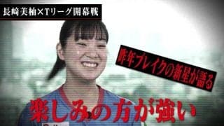 スペシャルインタビュー「長﨑美柚の今」Tリーグ 2020-21シーズン 開幕戦