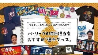 プロデュースグッズから引退記念品まで……　パ6球団担当者おすすめ「選手グッズ」