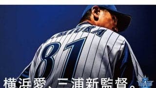 DeNAに“横浜ナンバー”争奪戦が勃発？　三浦新監督「18番はマウンドの上でこそ輝く」