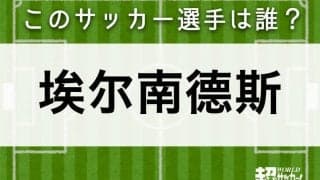 【埃尔南德斯】このサッカー選手は誰？