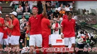 デ杯ワールドグループプレーオフ 日本3連勝!!! ワールドグループ残留決める!