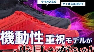 Wilsonフットウエア【ケイオス3.0】【ケイオス3.0SFT】機動性重視モデルが＜一歩目を変える！＞