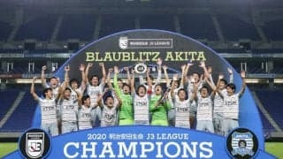 秋田のJ3無敗優勝に村井満チェアマンがコメント「Jリーグ史上初の快挙」