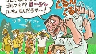 【木村和久氏連載】今夏、ゴルフ場に神風？ゴルフを始めた若者を逃すな