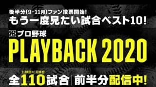坂本2000安打、藤川引退試合など… DAZNの「PLAYBACK2020」投票を受付中
