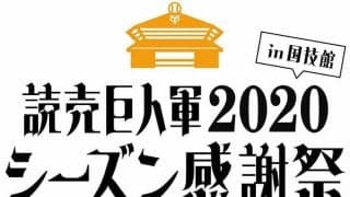 巨人史上初！両国国技館で感謝祭を開催　ファンフェスタ開催見送りで