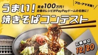 優勝賞金100万円！　ソフトバンクが前代未聞の珍企画「焼きそばコンテスト」開催