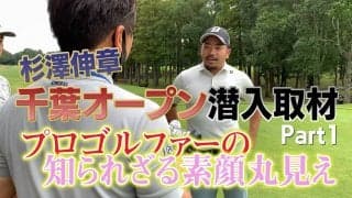 【動画】プロキャディ・杉澤伸章が千葉オープン練習日に潜入取材＜Part1＞