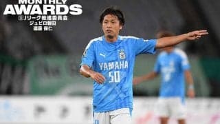 【月間表彰】40歳遠藤保仁の“技”が凝縮されたFK弾　闘莉王が「ヤットさん賢いな」と驚いた理由