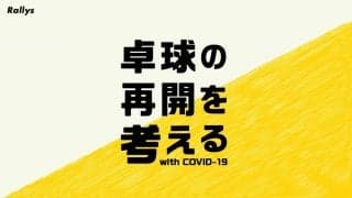 卓球アスリートが再始動   今後もラリーを止めるな【特集・卓球の再開を考える（最終回）】