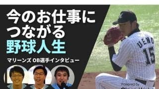選手から球団職員転向の元ロッテ2投手　野球人生におけるターニングポイントは？
