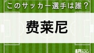 【费莱尼】このサッカー選手は誰？