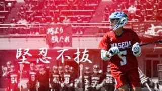 関東学生２０２０特別大会　ファイナル４直前特集『堅忍不抜』