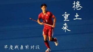 【連載】早慶戦直前対談『捲土重来』