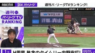 パTV再生回数もホークス圧倒？　「ABEMA バズ！　パ・リーグ」でTOP5をチェック