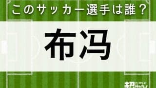 【布冯】このサッカー選手は誰？