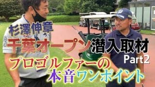 【動画】プロにワンポイントアドバイス聞いちゃいました！プロキャディ・杉澤伸章千葉オープン練習日に潜入取材＜Part2＞